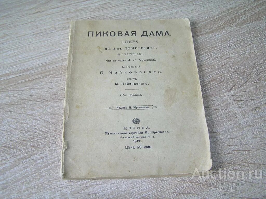 Либретто оперы пиковая дама краткое. Опера пиковая дама чайковский либретто. опера пиковая дама либретто. либретто чайковского. пиковая дама опера афиша.