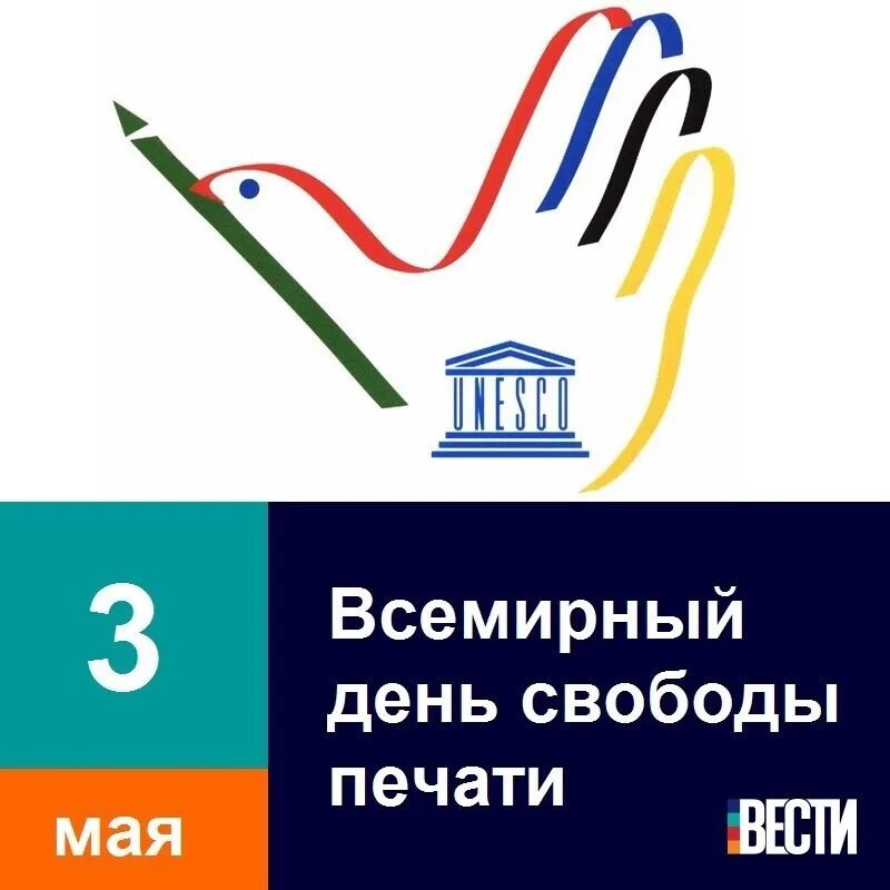 Всемирный день свободы печати. 03 Мая день свободы печати. Всемирный день свободы печати логотип. Всемирный день печати 3 мая.