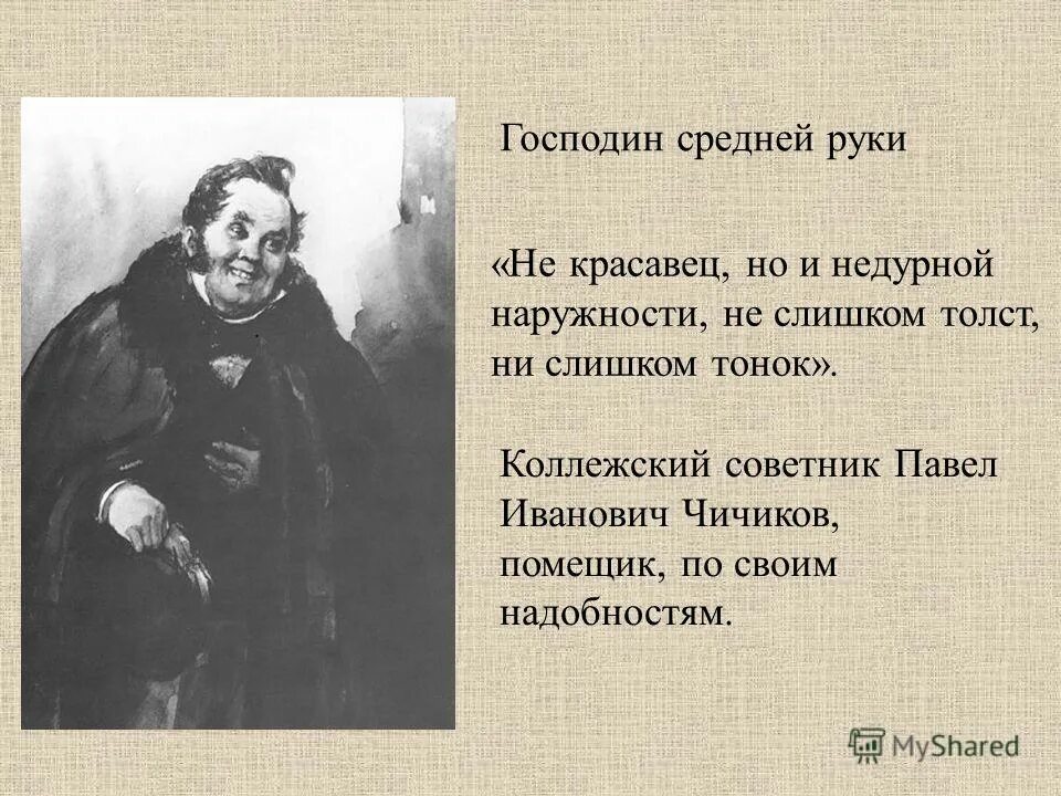 Образ чичикова урок в 9 классе. Господин средней руки мертвые души. Чичиков. Чичиков коллежский советник. Господа средней руки в мертвых душах.