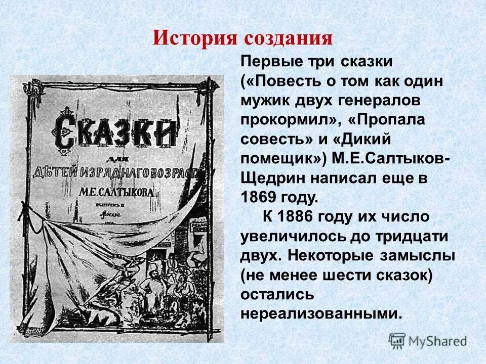 Салтыков-щедрин. Салтыков щедрин господа головлевы книга. История одного города щедрина. Аллегория в сказках салтыкова-щедрина. История создания сказок салтыкова-щедрина.