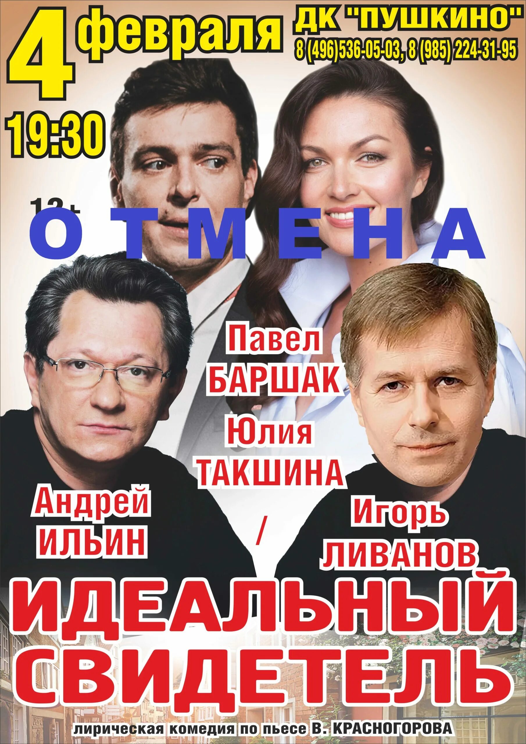 Идеальный свидетель спектакль. Спектакль идеальный свидетель с Ливановым. Спектакль идеальный свидетель афиша.