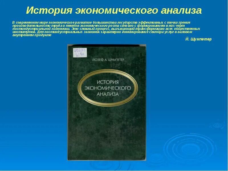 История экономики книги. Йозеф Шумпетер теория экономического развития. Теория экономического развития Йозеф Шумпетер книга. История экономического анализа. История экономического анализа Шумпетер.