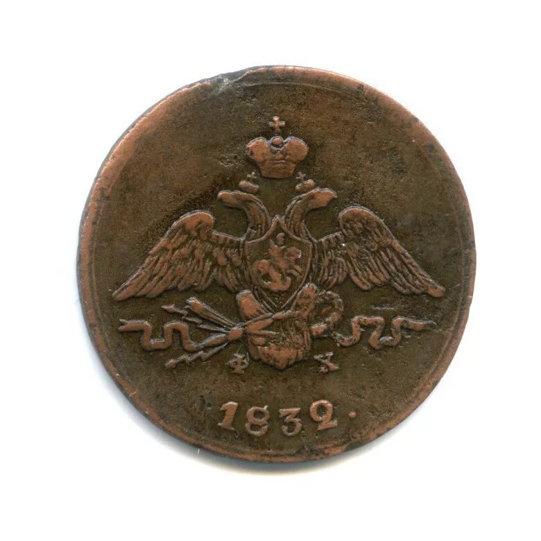 1832 копейка. копейки 1832 года. 1832 копейка. 1 копейка 1832 года. 1832 год одна копейка.
