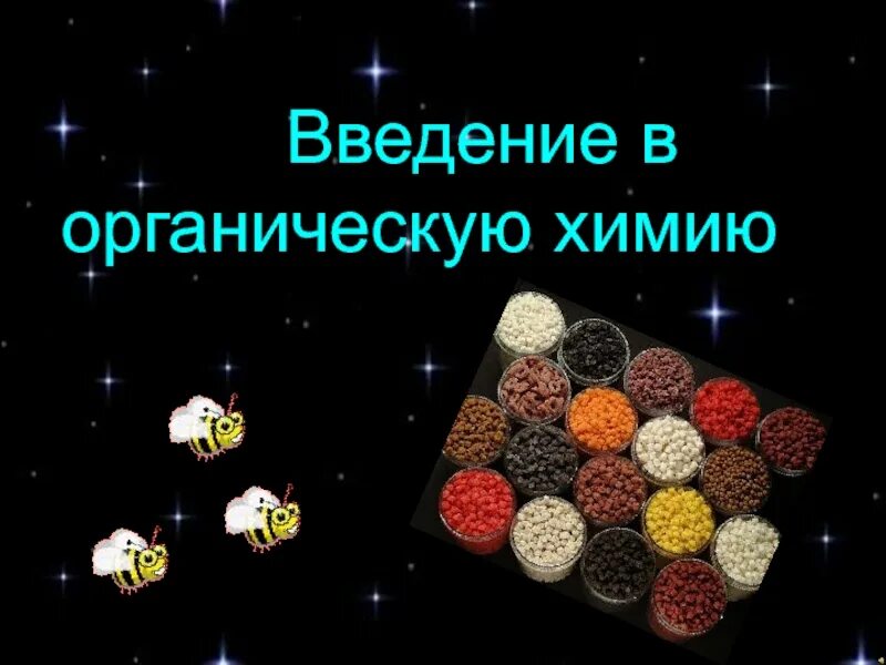 Введение в органическую химию 9 класс. Введение в органическую химию. предмет органической химии. предмет изучения органической химии.