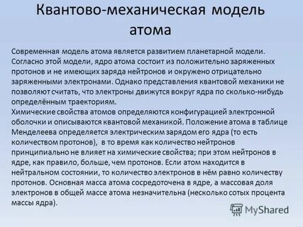 Квантово механическая модель строения атома