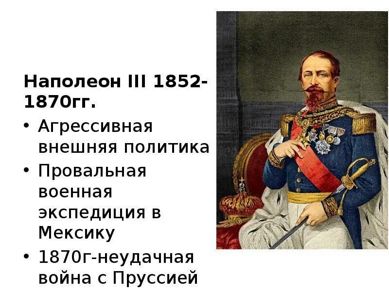 Вторая республика во франции 1848 1852. Франция революция 1848 г и вторая империя таблица. Франция революция 1848 и вторая внешняя политика. Внешняя политика франции. Внешняя политика второй империи во франции.