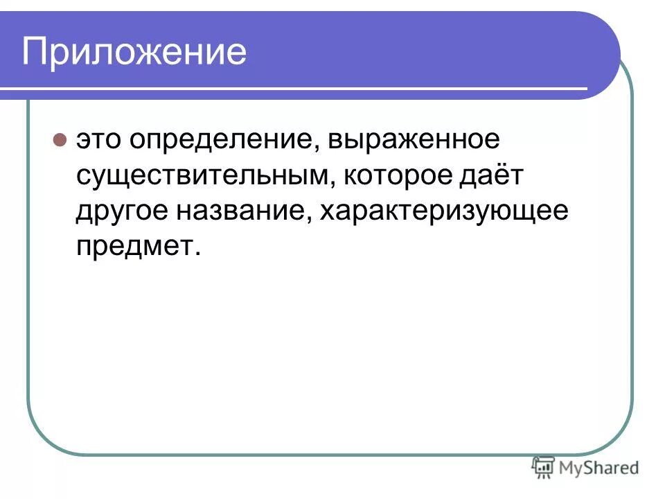 Приложение выражено существительным. Определение выраженное существительным. определение выраженное приложением. приложение выраженное существительным. определение может быть выражено существительным.