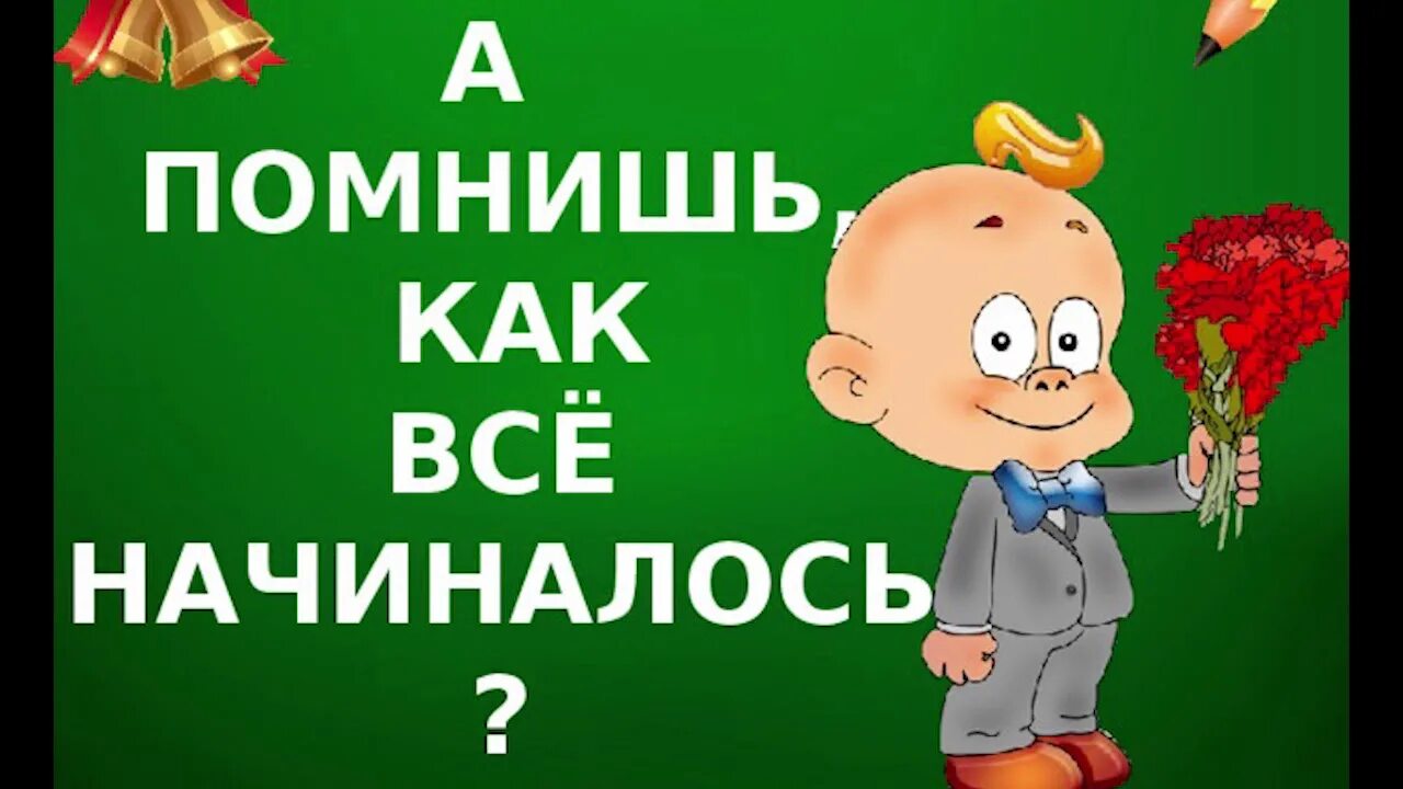 Как это было. Как все начиналось школа. Вспомним начальную школу. А помнишь как все начиналось. Вспомним 1 класс.