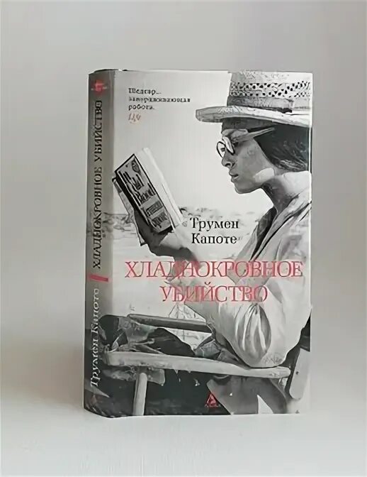 Трумен капоте завтрак у тиффани книга. Летний круиз Трумен капоте. Трумен капоте эксклюзивная классика.