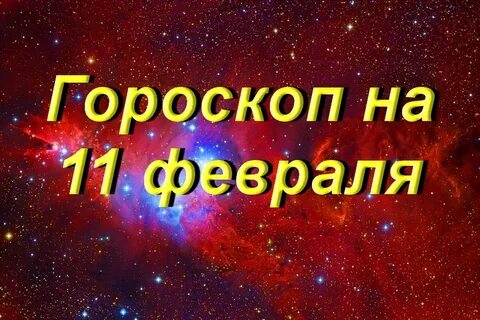 Гороскоп на 11 января 2024