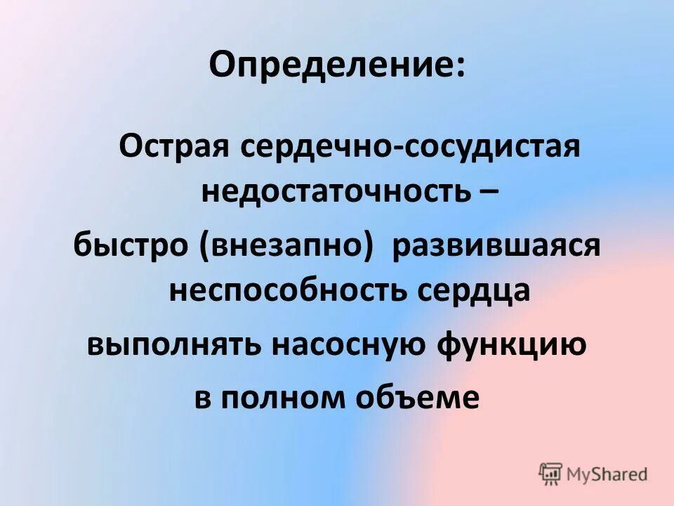 синдром острой сосудистой недостаточности характеризуется. сердечно сосудистая недостаточность реферат. острая сердечная недостаточность презентация. острая и хроническая сердечно-сосудистая недостаточность. острая сердечно сосудистая недостаточность графологическая схема.