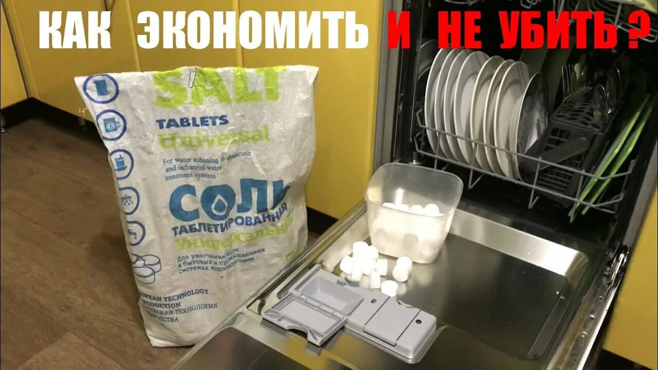 Как часто добавлять соль в посудомоечную. Соль для посудомоечной машины электролюкс. таблетированная соль для посудомоечной машины. регенерирующая соль для посудомоечной. засыпка соли в посудомоечную машину bosch.