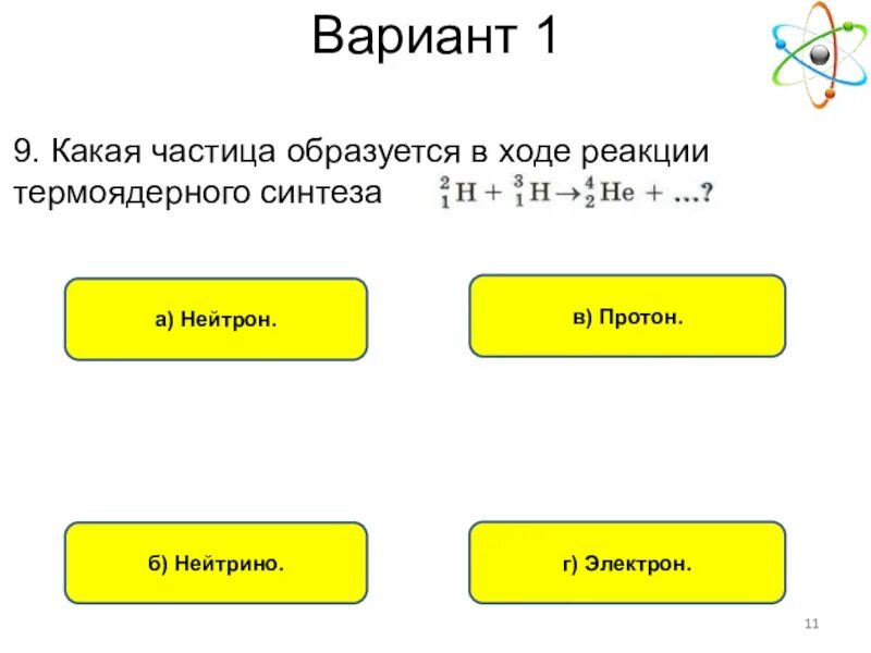 Какая частица образуется в ходе реакции термоядерного синтеза. Какая частица образуется при реакции термоядерного синтеза. Какая вторая частица образуется в ходе реакции термоядерного. Какая частица образуется из термоядерного синтеза. 4 2 he какая частица