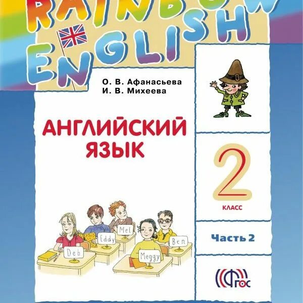 Rainbow 2 book 2. Афанасьева Михеева Rainbow English 2 класс. Афанасьева о в Михеева и в Rainbow English 2 классы. Школа России 2 класс английский Афанасьева. Афанасьева о. в., Михеева и. в. Rainbow English.