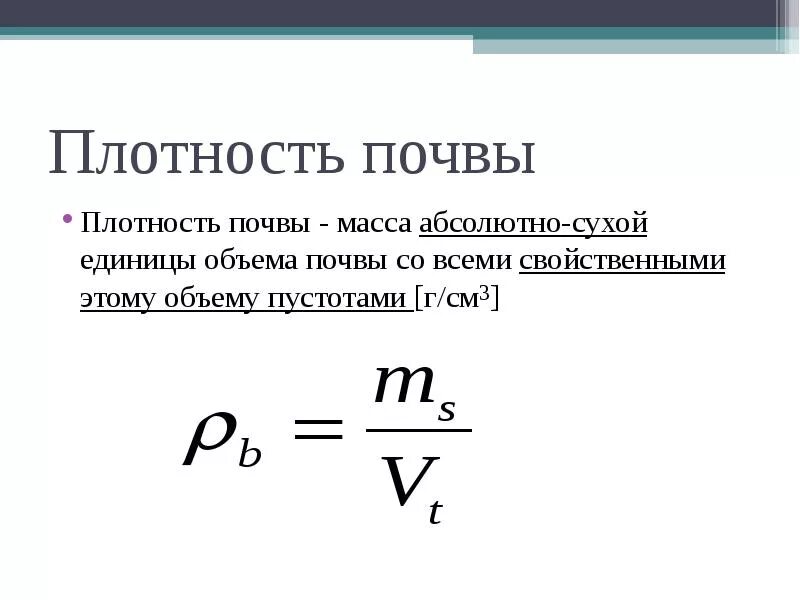 Плотность твердой фазы. Плотность твердой фазы почвы зависит от. как определить плотность почвы формула. как рассчитать плотность сложения почвы. плотность сложения почвы как определяют.