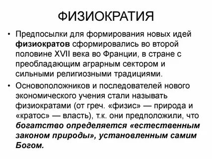 Физиократия