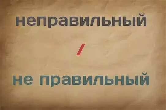 Неправильно или не правильно раздельно как пишется. Неправильный как пишется. Не правильный или неправильный. Не правильный или неправильный как правильно писать. Неправильно как пишется.