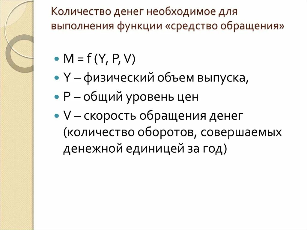 Количество денег необходимое для выполнения функции денег. Функцию средства обращения выполняют деньги. Деньги и их функции таблица с примерами. Уравнение количественной теории денег экономика. Денежные средства необходимы для осуществления