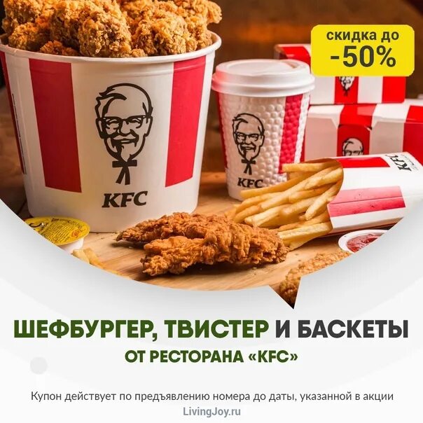 Kfc промокод на самовывоз первый