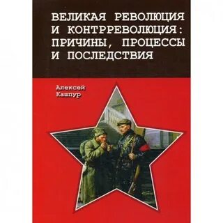 Революция контрреволюция