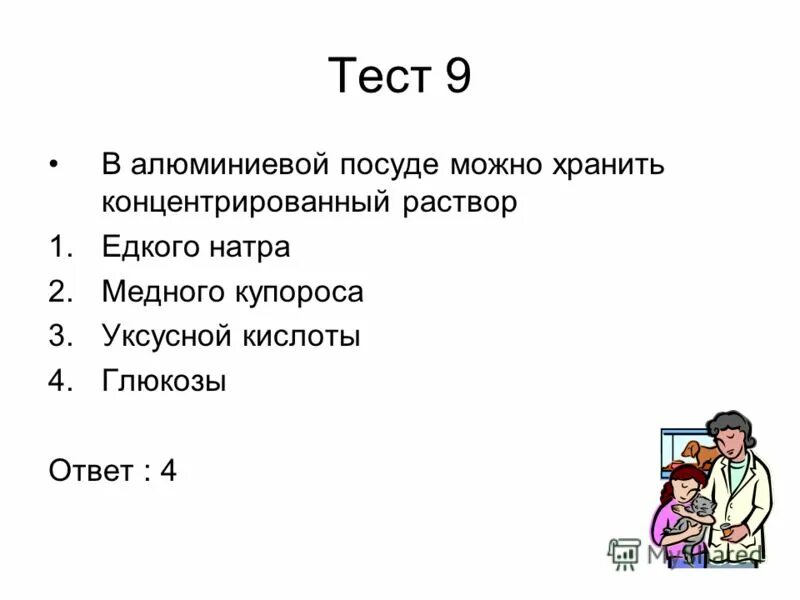 Тест алюминий 9 класс с ответами