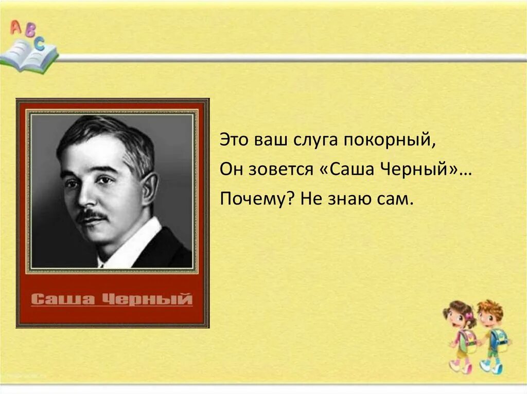 Портрет поэта саши черного. Поэт саша черный стихи. Юмор саши черного. Саша черный детский писатель. Саша черный поэт серебряного века.