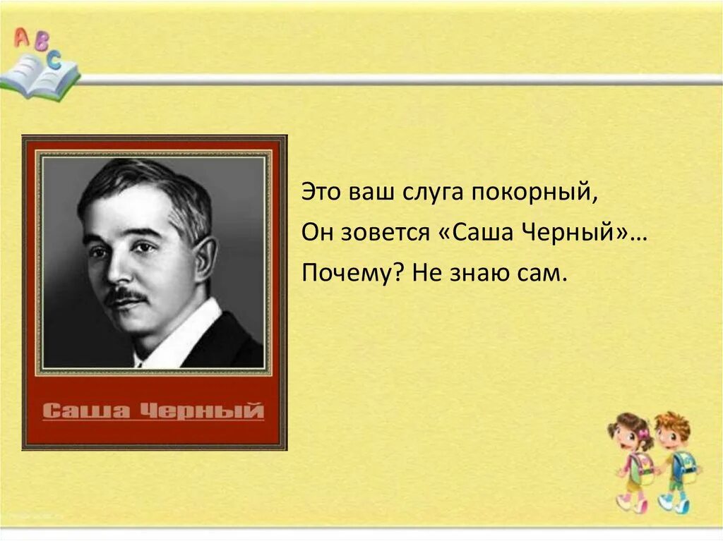 13.3 воображение саша черный. Саша черный. Стихотворение Саши черного. Ваш покорный слуга.