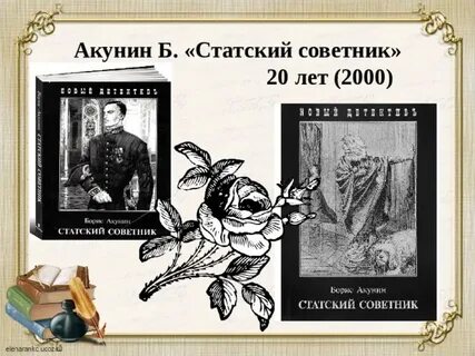 Акунин статский советник