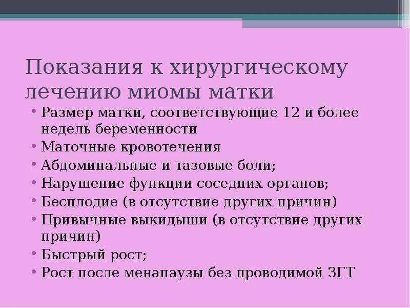 Размер миомы для операции. Показания к миомэктомии. Показания миома матки. Показания к хирургическому лечению при миоме матки. Лечится ли миома матки.