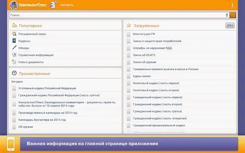 Искать информацию в мобильном приложении консультантплюс