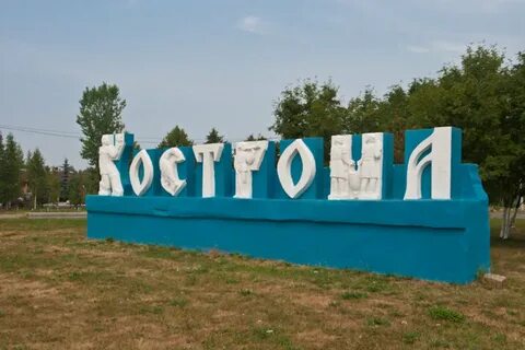 Кострома город добра