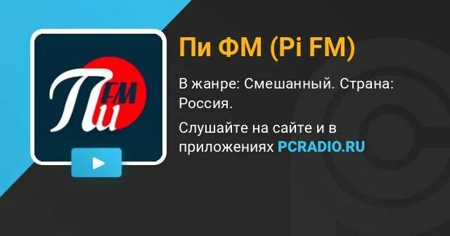 Пи фм какое радио. Радио пи ФМ. Радио пи ФМ слушать. Радио пи ФМ Новокузнецк. Радио пи ФМ Ирбит.