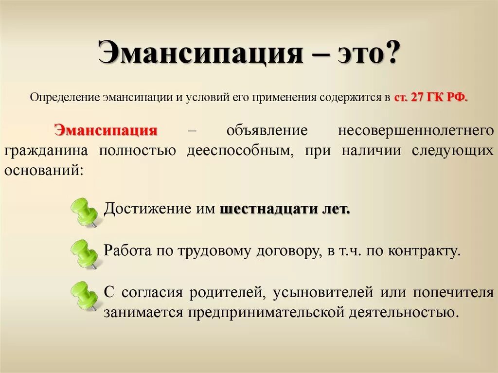 Эмансипация. НС эмо. Эмансипация в гражданском праве. Эмансипация это право. Что значит условия использования