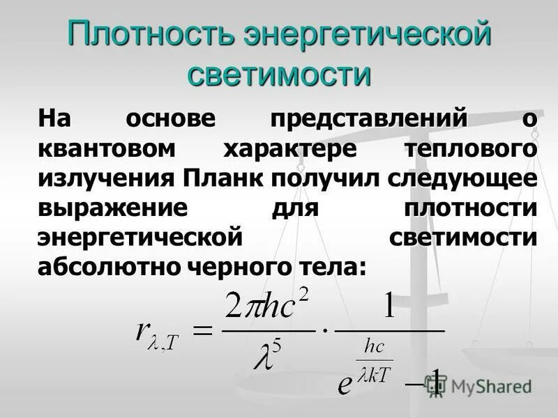 Максимальное значение спектральной плотности энергетической светимости. Максимальное значение спектральной плотности энергетической светимости. Спектральная плотность энергетической светимости. Максимальное значение спектральной плотности энергетической светимости. Определение спектральной плотности энергетической светимости.