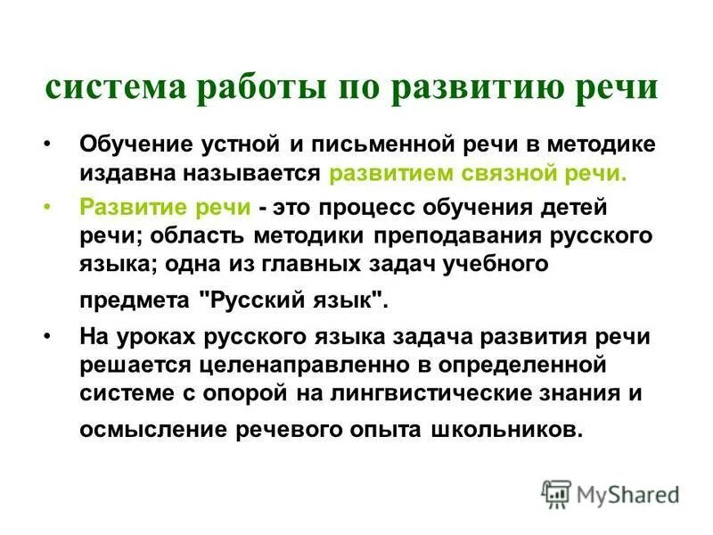 Задачи письменной речи. Система работы по развитию речи учащихся. Развитие речи на уроках русского языка. Задания по устная и письменная речь. Работа по развитию речи на уроках русского языка.