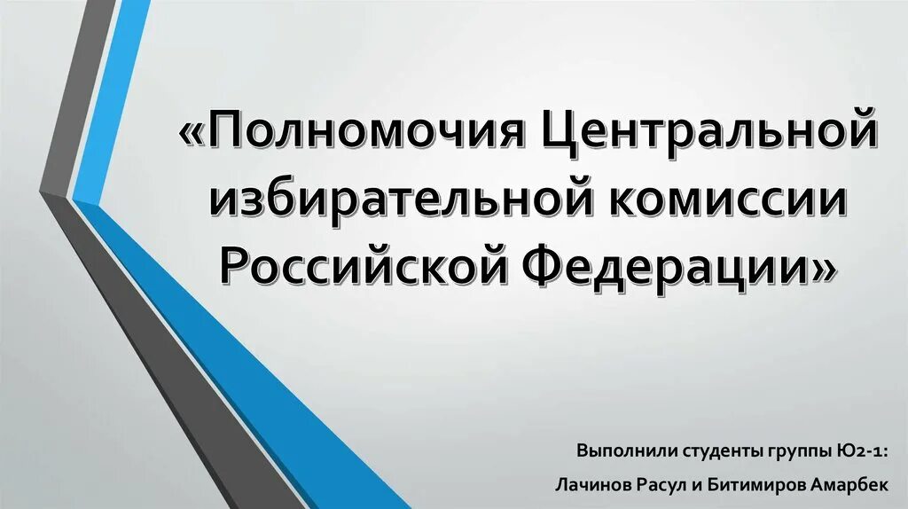 Состав центральной избирательной комиссии. Компетенции центральной избирательной комиссии.