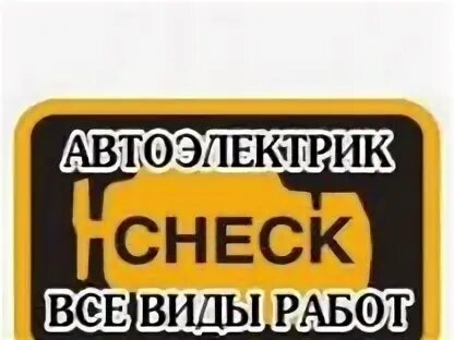 Реклама автоэлектрика. Установщик автосигнализаций. Автоэлектрика. Автоэлектрик кингисепп. Автоэлектрик с выездом.