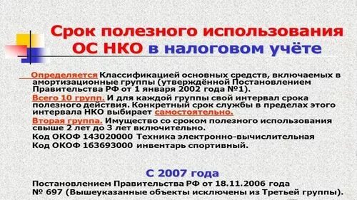 Срок службы ос. Срок полезного использования. Срок службы основных средств. Срок полезного использования ОС. Срок полезного использования основных фондов.