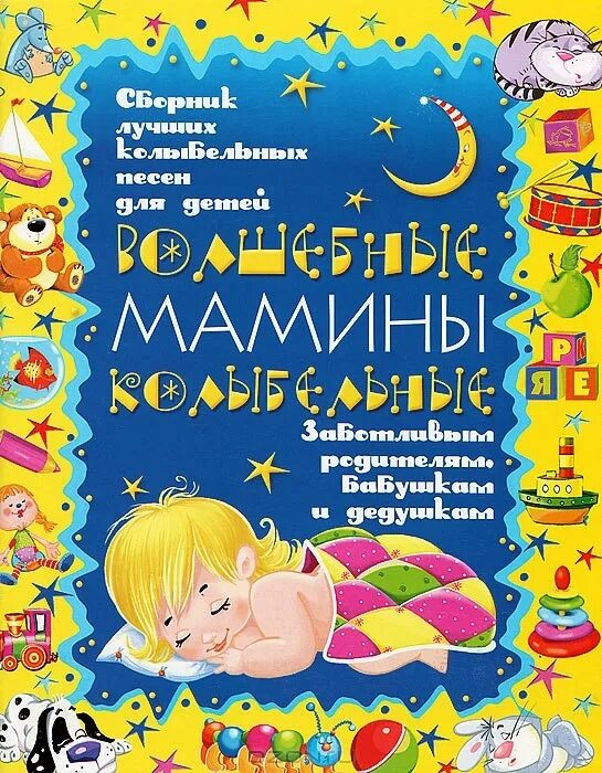 Сборник лучших колыбельных песен. Мамины колыбельные для малышей. Мамина Колыбельная книга. Колыбельная книга для детей. 25 лучших колыбельных песен