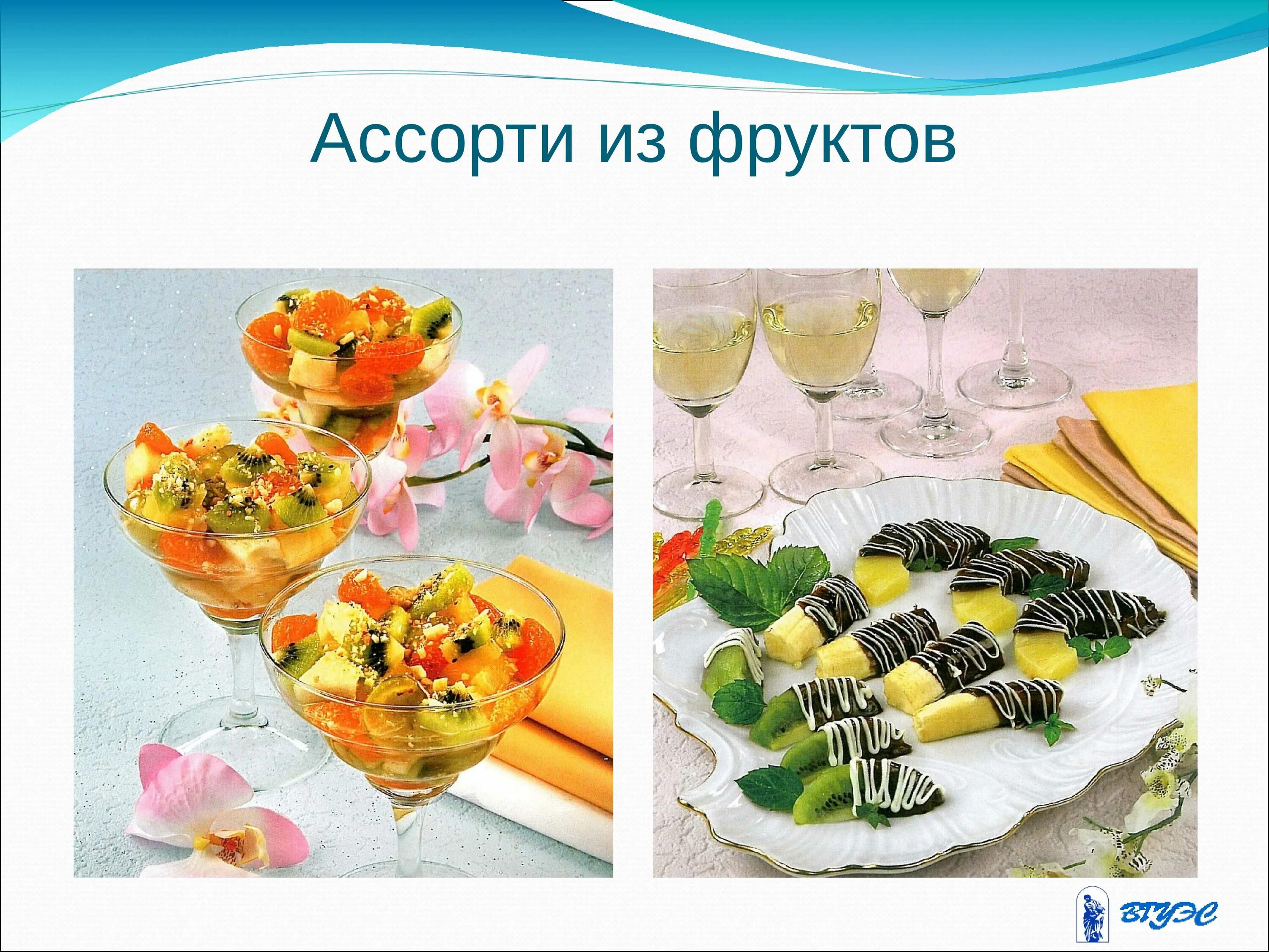 Приготовление оформление блюд и напитков. Подача сладких блюд и фруктов. презентация блюда. правила подачи сладких блюд. технология приготовления блюд из фруктов.