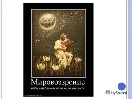 Мировоззрение афоризмы