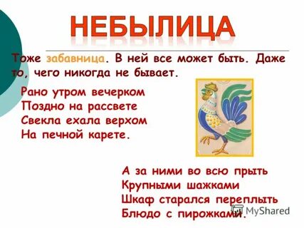 Можно ли назвать английские песенки небылицами подтверди