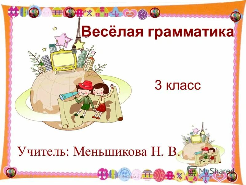 веселая грамматика презентация. веселая грамматика 3. занимательная грамматика 1 класс. радионяня занимательная грамматика. весёлая грамматика 1 класс.