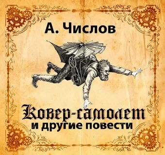 Ковер самолетов книги