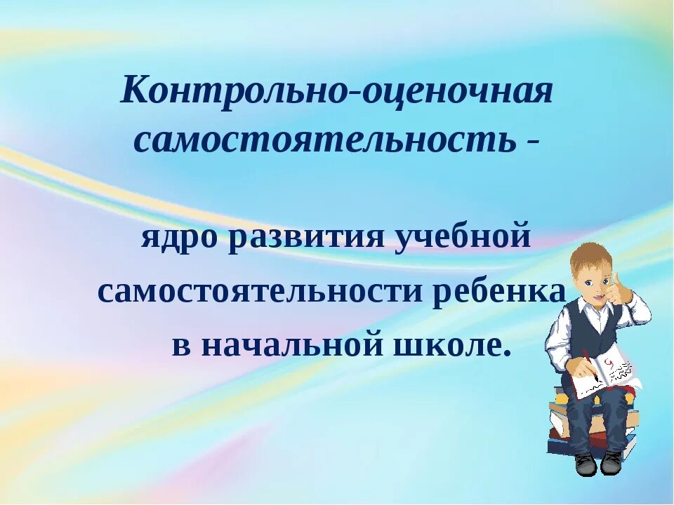 Может ли самостоятельность быть отрицательным качеством. Самостоятельность младших школьников. воспитание самостоятельности у младших школьников. формирование самостоятельности у детей младшего школьного возраста. воспитываем самостоятельность школьника.