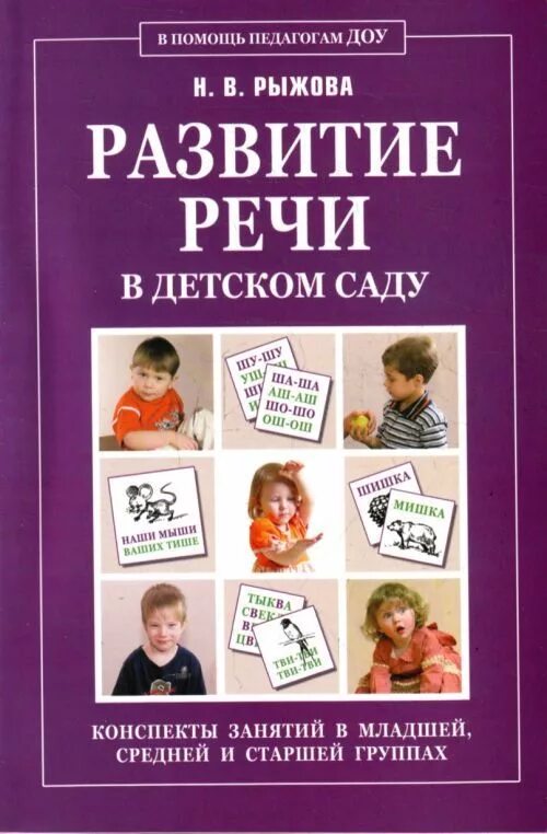 Детская речь купить книгу. Рыжова развитие речи в детском саду. Книга развитие речи. Книги по развитию речи дошкольников. Развитие речи в детском саду книги.