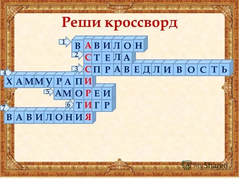 Кроссворд база данных. Кроссворд хаммурапи. Кроссворд хаммурапи. Кроссворд на тему египет. Кроссворд на тему древний вавилон.