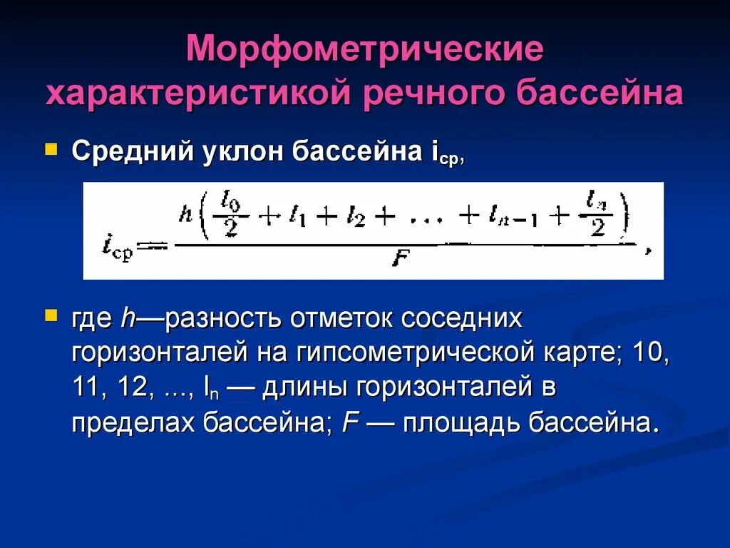 Средний уклон склонов водосбора. Уклон реки формула. Проектный уклон формула. Естественный уклон местности это. Средний уклон местности это.