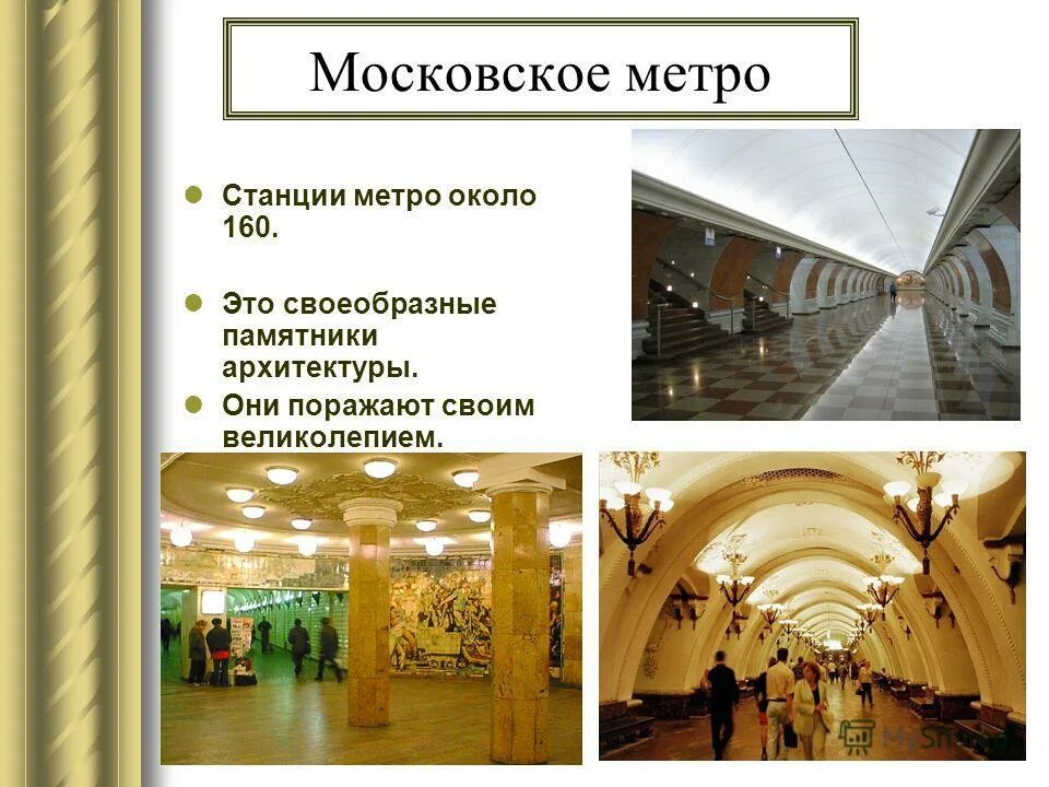 Московский метрополитен кратко. Московский метрополитен интересные факты. Московское метро краткая информация. Сообщение о метро в москве. Доклад про метро.