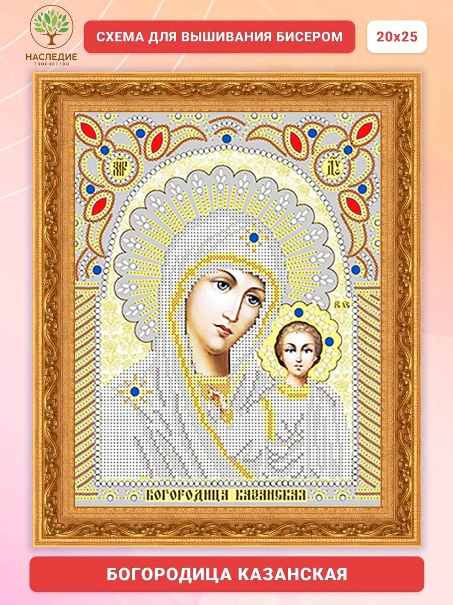 Икона иверской божьей матери бисером. Риолис иконы иверская. Вышивка бисером икон своими руками. Икона остробрамская богородица бисером. Схема для вышивки бисером икона св.